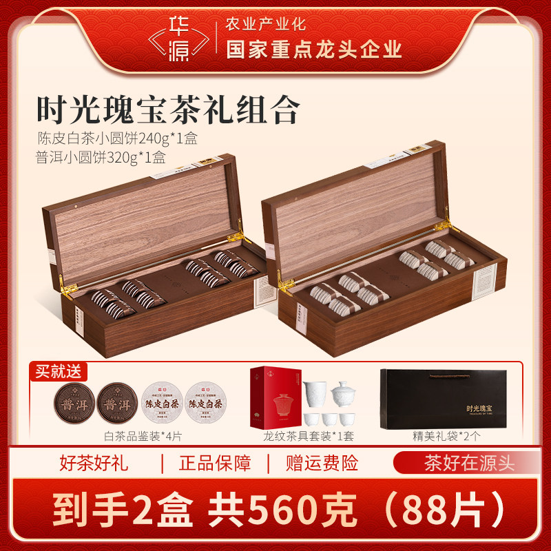 华源时光瑰宝普洱小圆片10年云南勐海普洱陈皮白茶小圆饼