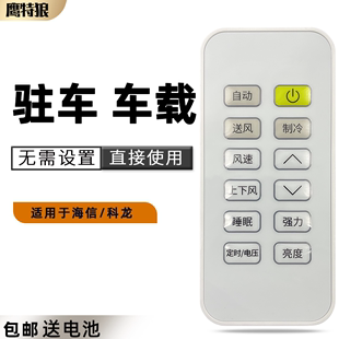 适用于 科龙 海信24v变频驻车空调遥控器背置顶置分体一体机大货车载空调冷气