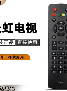 适用 长虹电视机遥控器 RID100 LED32C2060  32D2000 32B3060   39D2000 43D2000