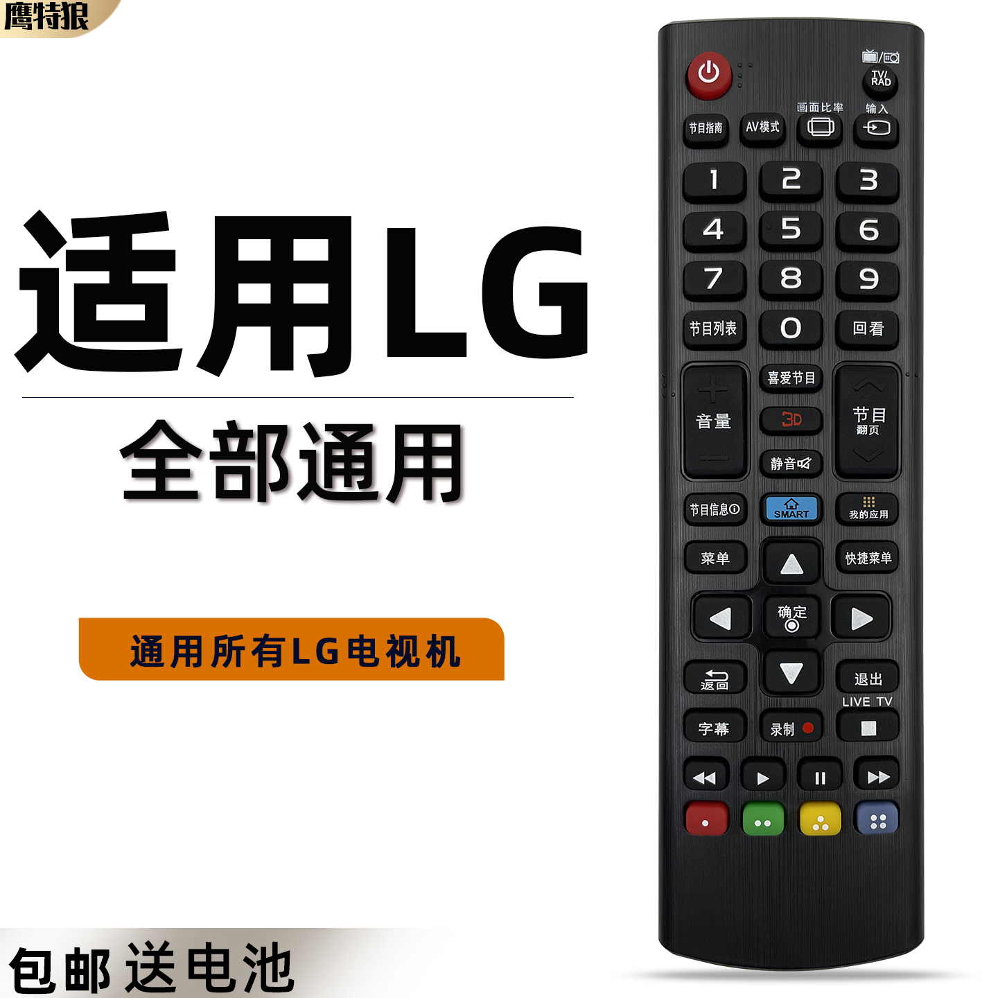 适用于LG电视遥控器通用