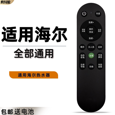 适用于Haier/海尔电热水器遥控器