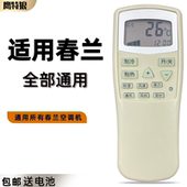 春兰空调遥控器 静博士小博士KFR 适用 35GW 外观一样就好用