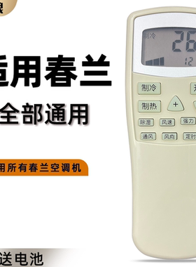 适用 春兰空调遥控器 静博士小博士KFR-35GW/VK /VJ /T 外观一样就好用