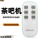 智能茶吧机饮水机遥控器通用原厂适用贝尔斯盾奥克斯海尔美菱康佳TCL荣事达志高创金盾维阁朗特骆驼