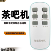 智能茶吧机饮水机遥控器通用原厂适用贝尔斯盾奥克斯海尔美菱康佳TCL荣事达志高创金盾维阁朗特骆驼