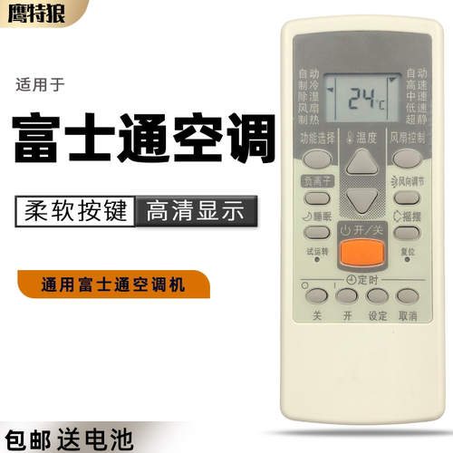 富士通空调原厂遥控器珍宝将军