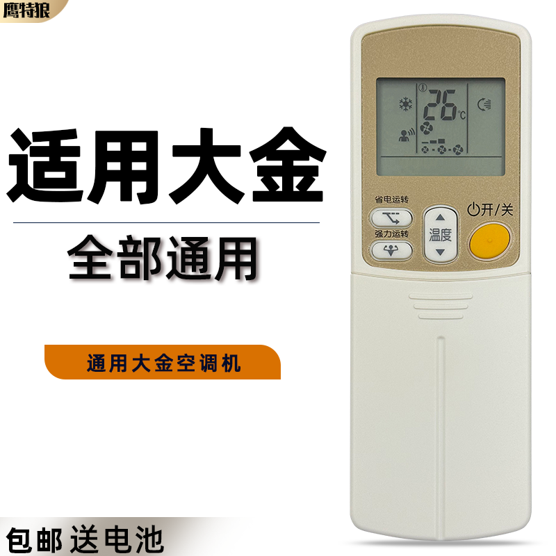 适用于大金空调遥控器DAIKIN