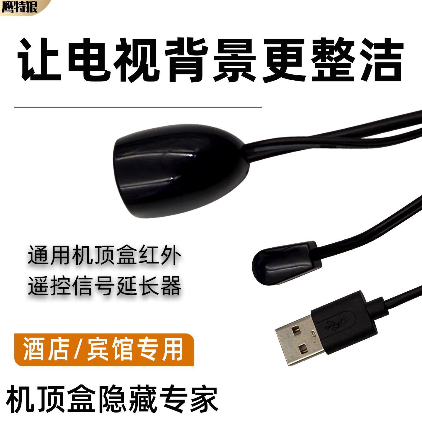 电视通用中国移动 中国电信 中国联通 机顶盒信号延长线 ir红外遥控延长线转发器酒店家用USB信号接收器
