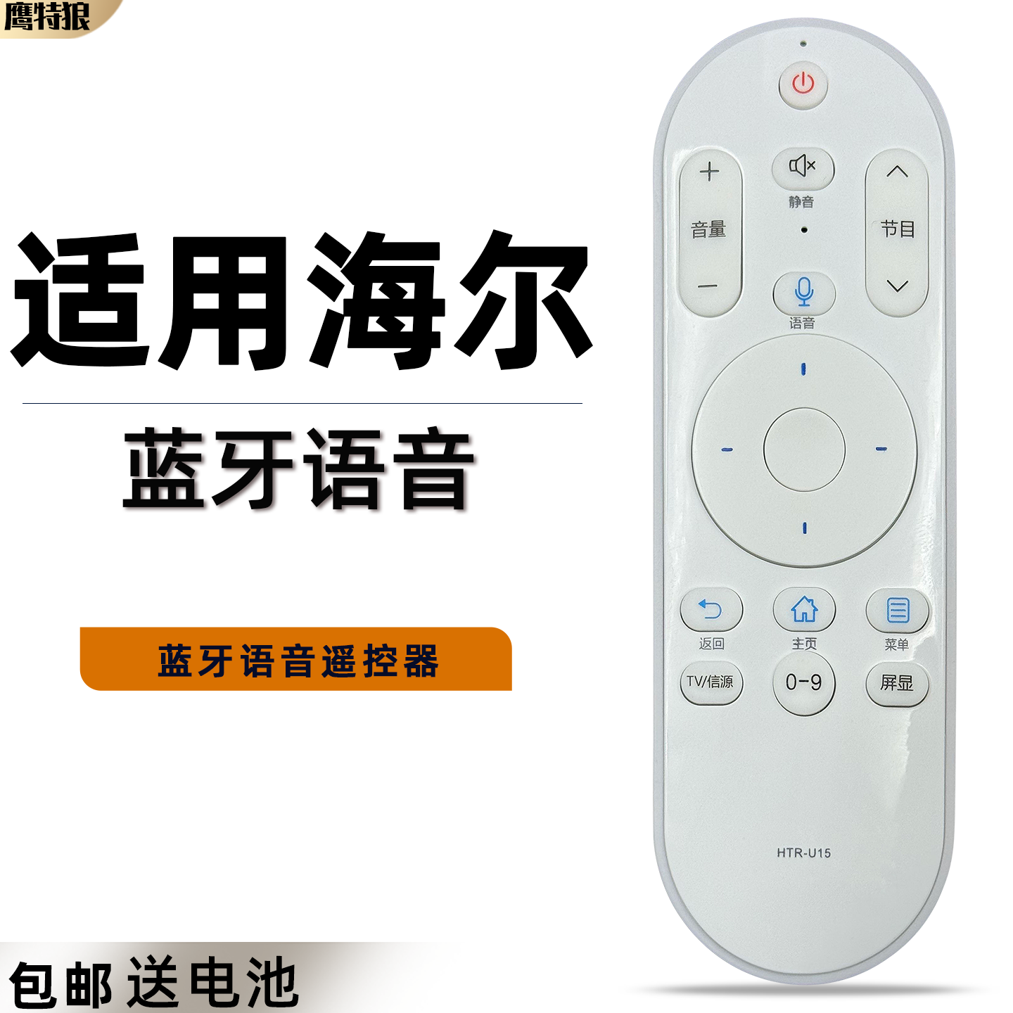 适用于海尔电视机语音遥控器