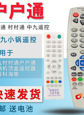 【10元3个】 中九村村通户户通遥控器大锅小锅机顶盒遥控器全国通用原装原厂dth卓异科海锅9盖海尔tcl