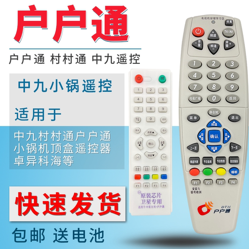 户户通大锅卓异科海机顶盒遥控器