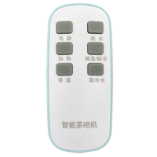 智能茶吧机饮水机遥控器通用原厂适用贝尔斯盾奥克斯海尔美菱康佳TCL荣事达志高创金盾维阁朗特骆驼