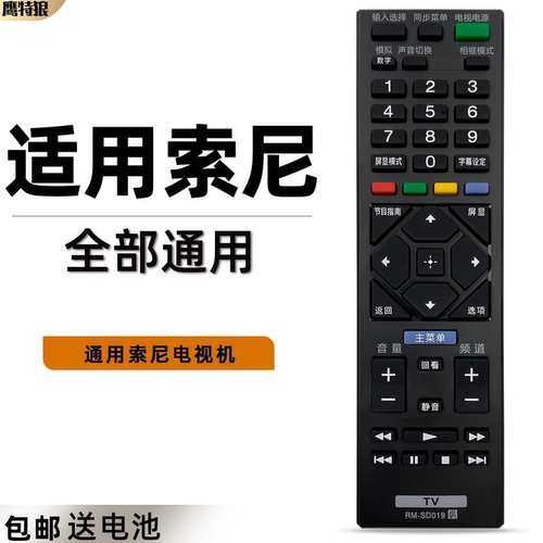 适用于SONY/索尼电视遥控器通用