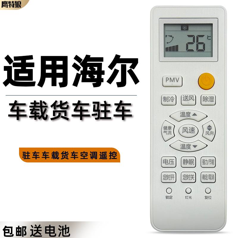 适用于Haier/海尔驻车车载货车空调遥控器24V 0010401715FK  ZCF-20W/019X ZCF-20G/BZC9X BZC1SC 只能用海尔