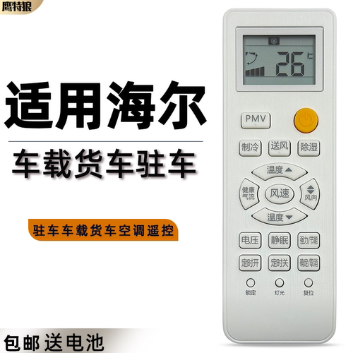 适用于Haier/海尔驻车车载货车