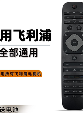适用于philips/飞利浦电视机遥控器通用款原厂24 32 39 42 50 55寸PFL3045/T3 HFL3336 43PU PHF5301 37PFL7