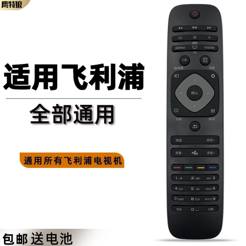 适用于philips/飞利浦电视机遥控