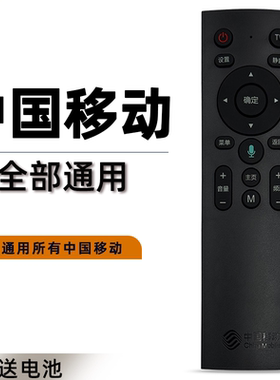 中国移动机顶盒遥控器通用原厂原装版CM201-2 M301H魔百和咪咕MG100/101 CM101S-2语音款UNT401H/400B