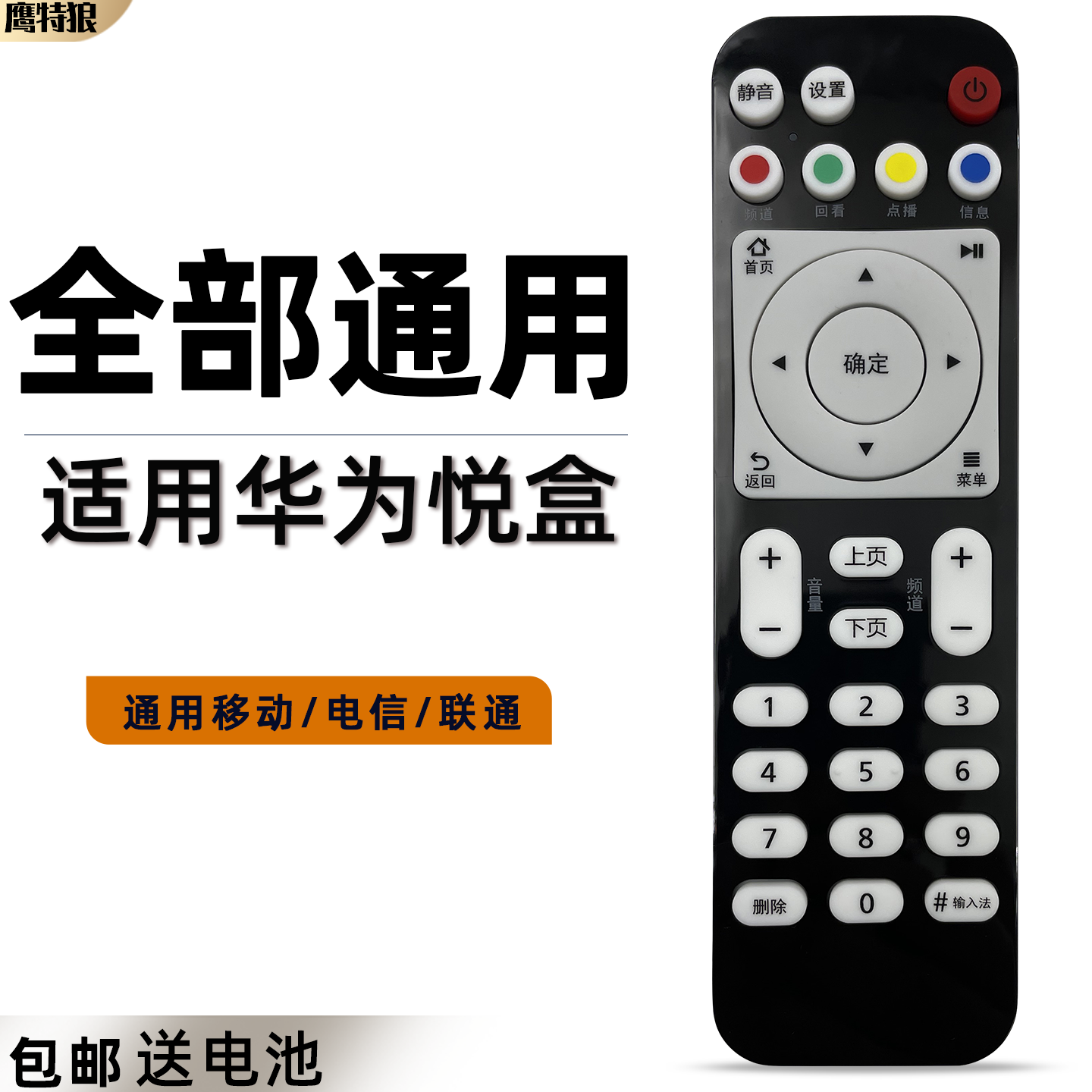 适用于华为悦盒遥控器EC6108V9