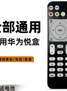 适用于华为悦盒遥控器EC6108V9 EC6108V9A C E EC2108V3 网络机顶盒电视盒子遥控器通用移动联通电信