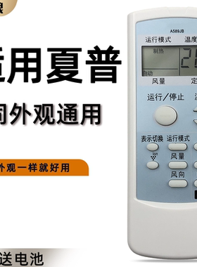 适用于Sharp/夏普空调遥控器 A589JB 通 A521JB A761JB A625JB A558JB 0028SR 0029SR 0018SR 0034SR A577JB