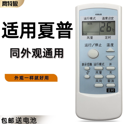 适用夏普空调遥控器a589jb