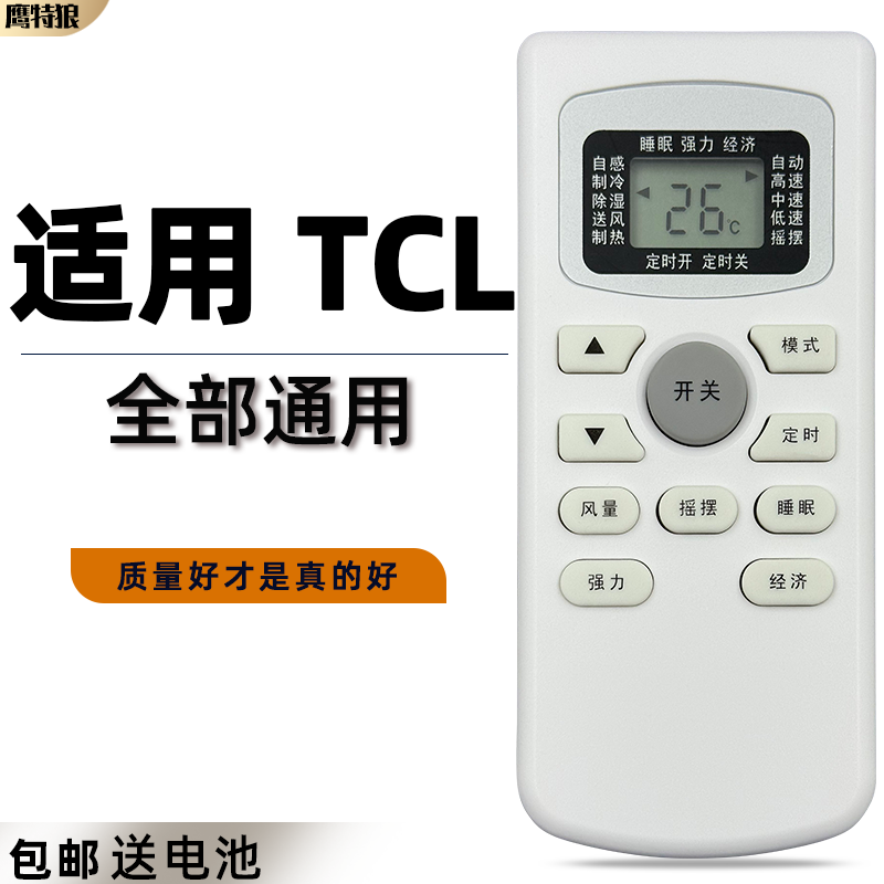 适用tcl空调遥控器鹰特狼