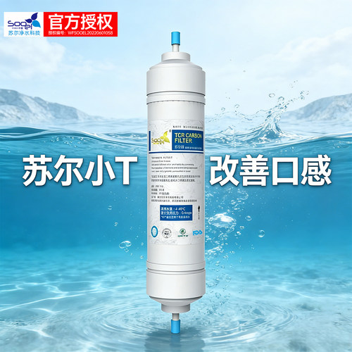 口感后置活性炭滤芯小T33苏尔
