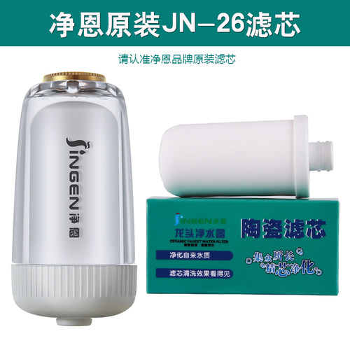 净恩龙头净水器陶瓷滤芯JN26过滤