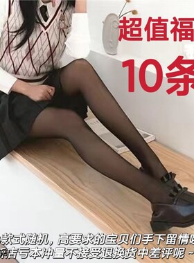 性感日系薄款连裤袜福袋盲盒时尚丝袜过膝袜黑色网袜混色随机发货