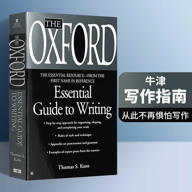 英文原版 The Oxford Essential Guide to Writing 牛津英语写作指南 英文写作工具书 英文版 进口英语书籍高性价比高么？