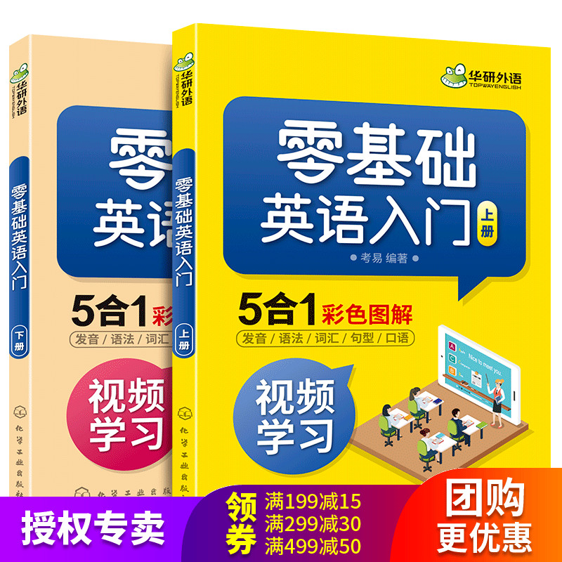 华研外语 零基础 英语入门 自学 2册 英语单词词汇 语法 口语 发音 句型教材大全 小学初中高中英语初级入门零基础自学教程书