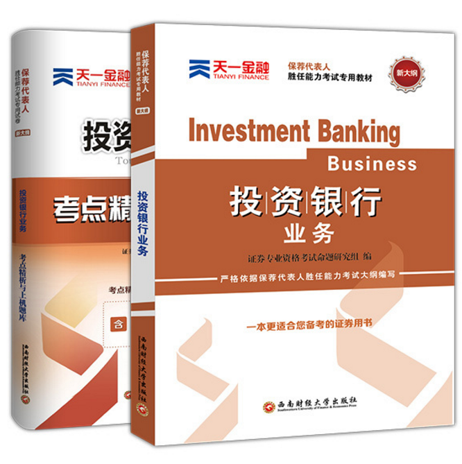 现货 全2本 新版2018证券从业资格 投资银行业务教材+2018投资银行业务考点精析与上机题库考试书题库 证券保荐代表人胜任能力考试