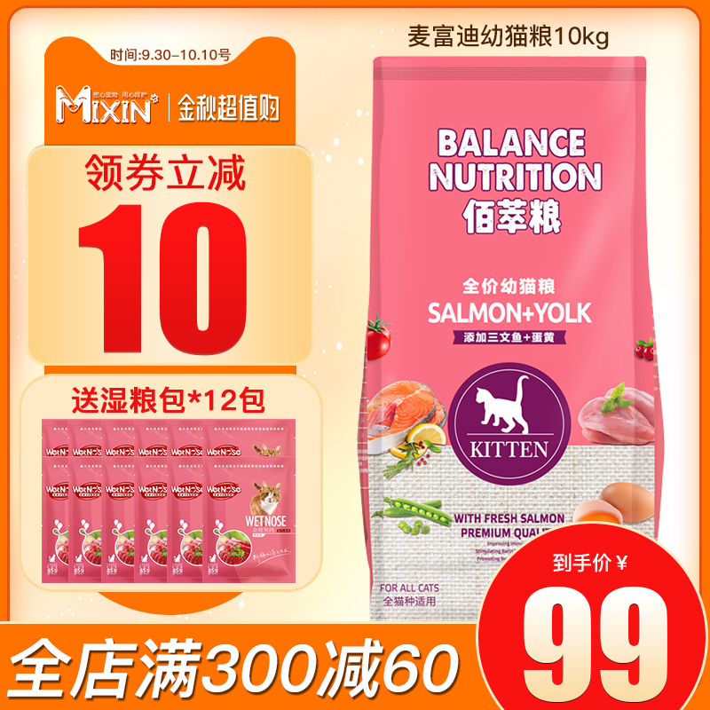 109.00元包邮麦富迪10kg佰萃室内通用型幼猫粮