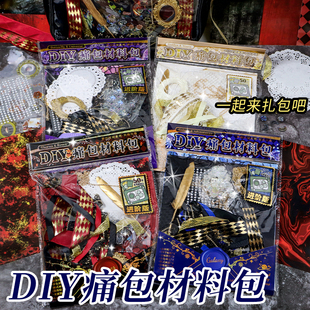 痛包diy材料小食量黑红扎板丝带全套扎痛包谷子背景纸装饰物扎板