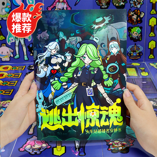 逃出惊魂夜安静书免裁剪款 蛋仔出逃马戏团贴纸书儿童diy手工玩具