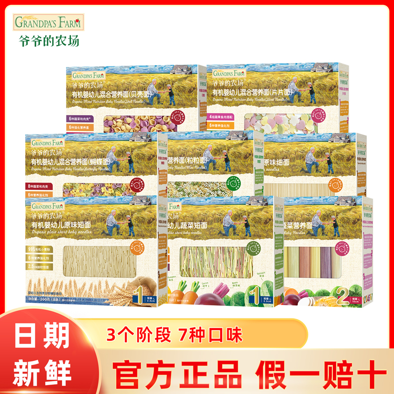爷爷的农场婴幼儿辅食面条短面五谷蔬菜面儿童有机营养面宝宝辅食