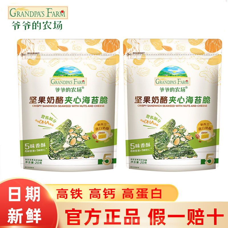 爷爷的农场坚果奶酪夹心海苔脆宝宝儿童健康营养小零食无添加盐