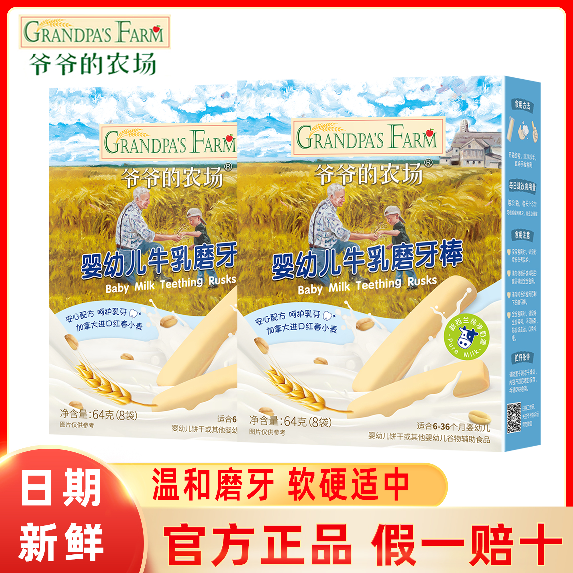 爷爷的农场宝宝辅食磨牙棒饼干