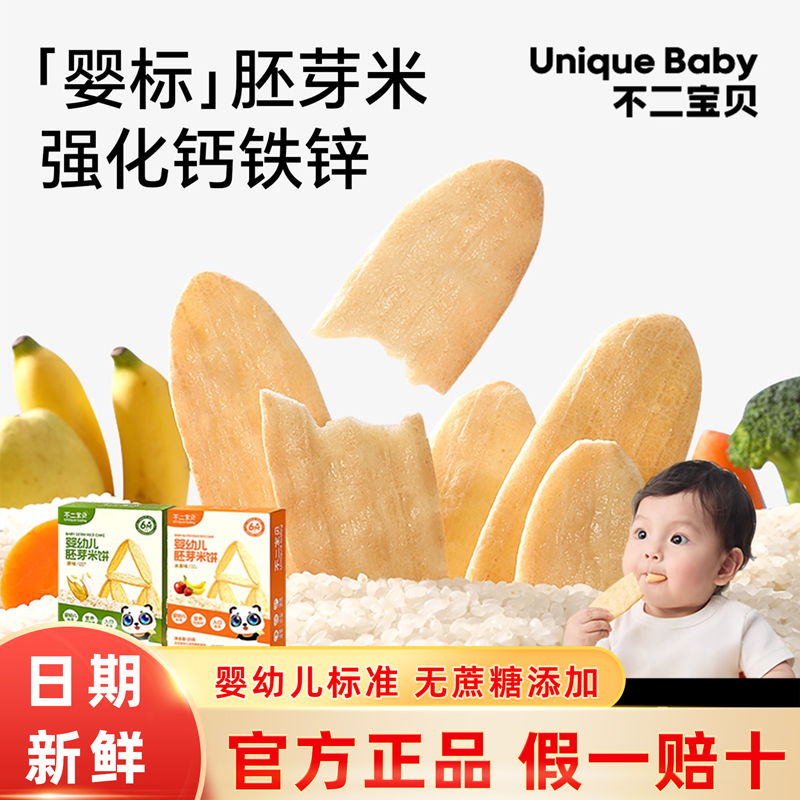 不二宝贝婴幼儿胚芽米饼宝宝零食辅食零添加蔗糖食盐宝宝磨牙饼干