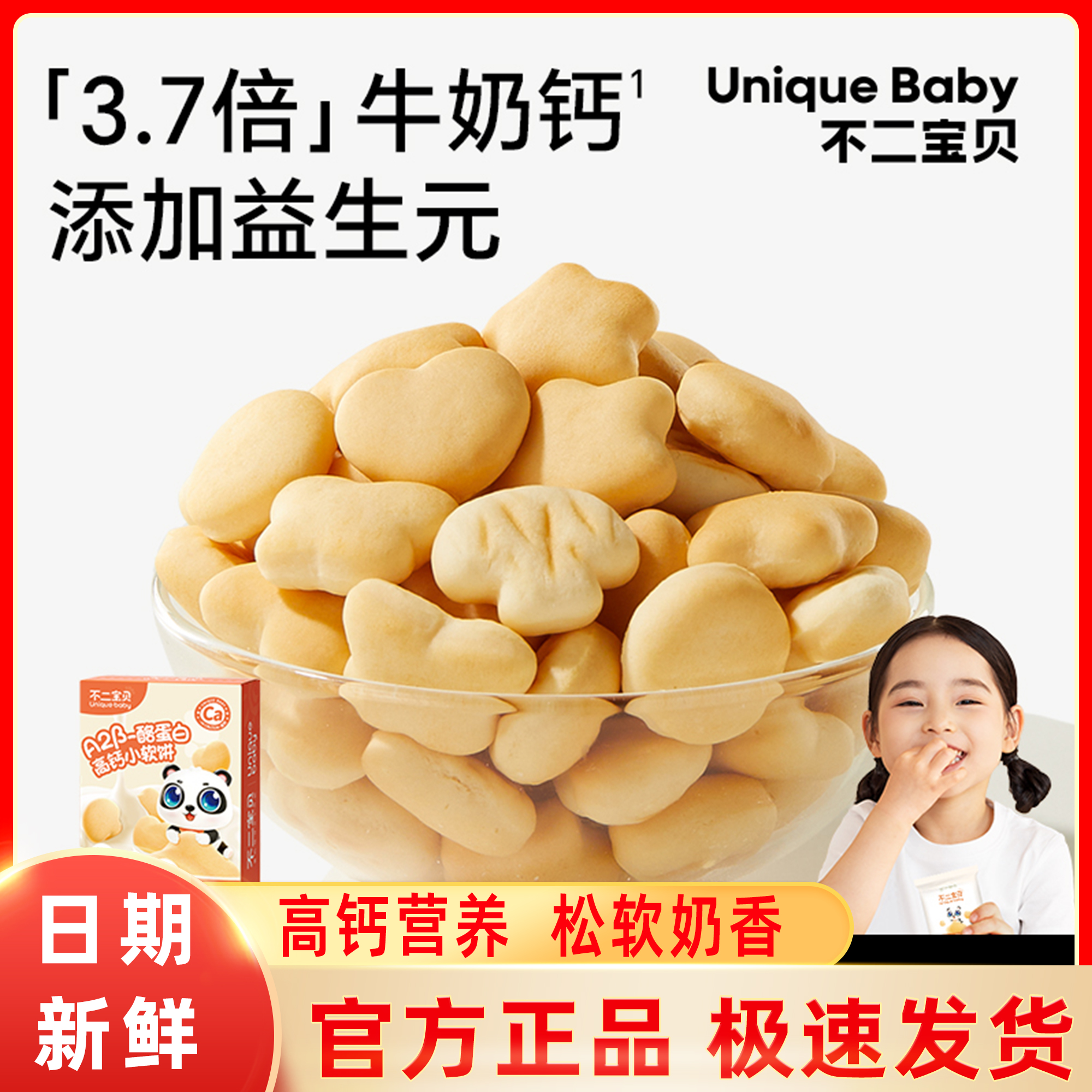 不二宝贝高钙牛奶小软饼