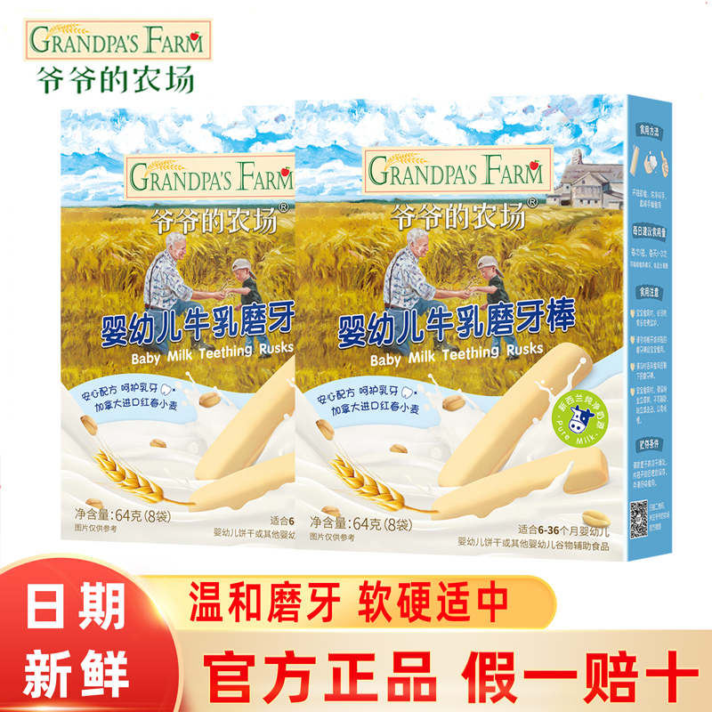 爷爷的农场婴幼儿牛乳味磨牙棒6个月宝宝辅食磨牙饼干儿童零食