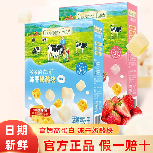 爷爷的农场冻干高钙高蛋白奶酪块