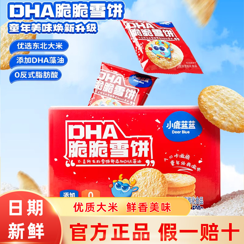 小鹿蓝蓝DHA脆脆雪饼宝宝磨牙饼干儿童解馋健康休闲小零食非油炸