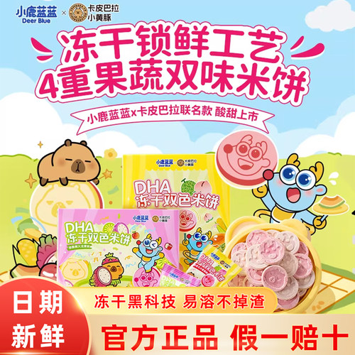 小鹿蓝蓝DHA冻干双色米饼