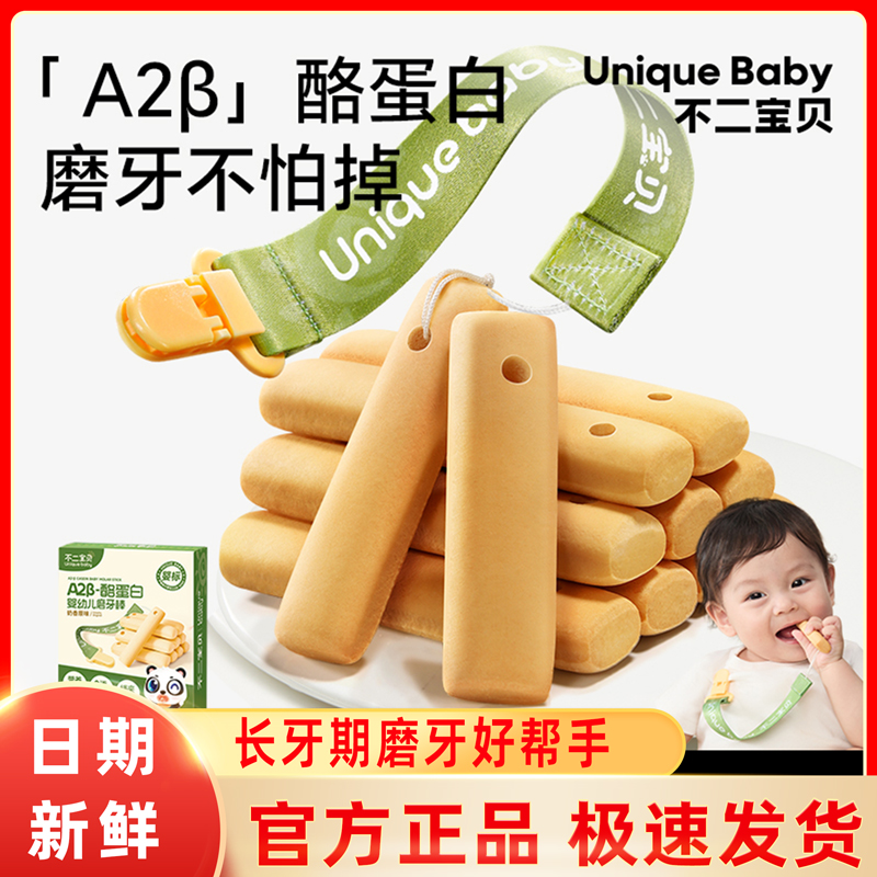不二宝贝带绳防掉磨牙棒婴儿6个月以上高钙宝宝零食辅食磨牙饼干