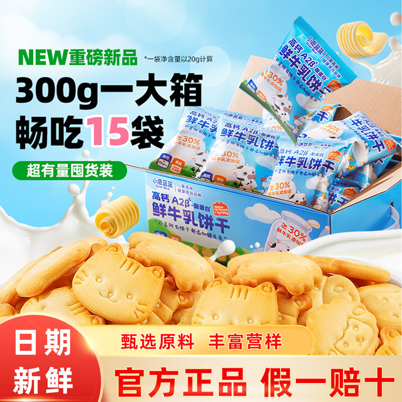 小鹿蓝蓝高钙A2β-酪蛋白鲜牛乳饼干宝宝磨牙造型饼干儿童小零食,婴童食品,宝宝饼干,淘宝优惠券,粉丝福利购,淘宝优惠卷
