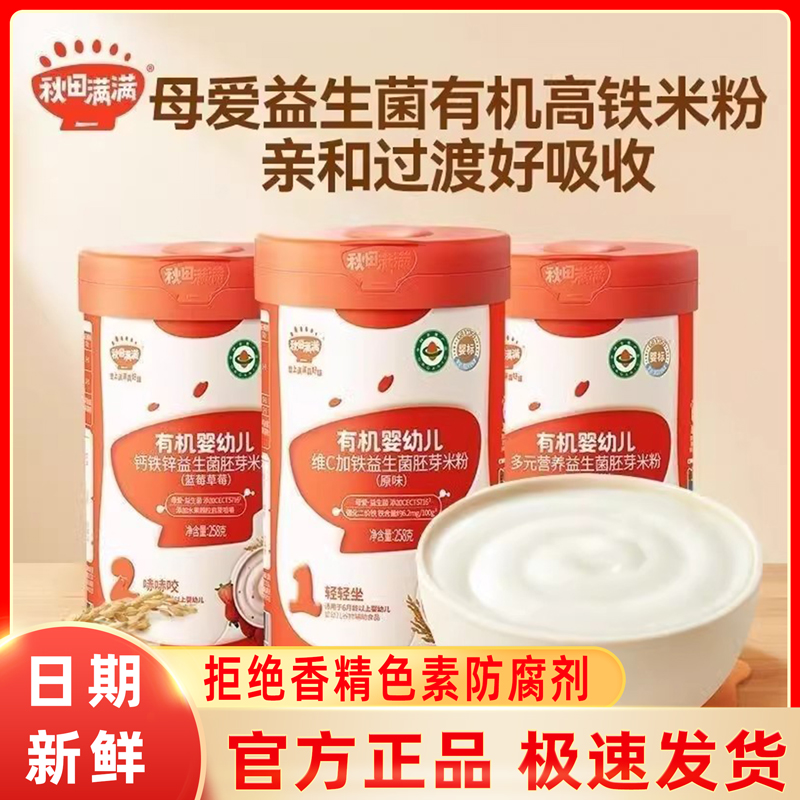 秋田满满有机婴幼儿维C加铁益生菌米粉宝宝辅食6个月原味高铁米糊