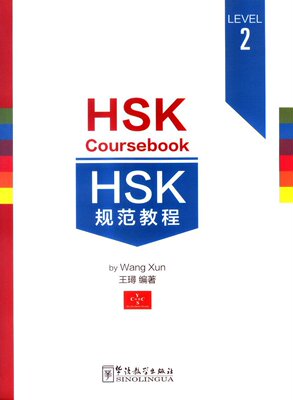 现货正版 HSK规范教程 2(附音频+词汇表+拼音注释+汉语水平考试模拟题1套) HSK Coursebook 2 新汉语水平考试二级 华语教学出版社