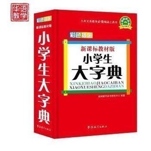 小学生全功能字典词典1 彩色插图精装 版 小学生大字典32开 6年级小学生笔顺规范反义词字典中小学生常用工具书新华字典现代汉语书籍